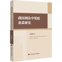 我国刑法中兜底条款研究 马东丽 著 社科 文轩网