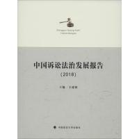 中国诉讼法治发展报告(2018) 卞建林 编 社科 文轩网