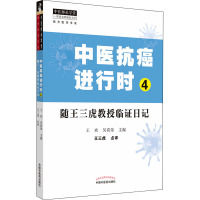 中医抗癌进行时 4 随王三虎教授临证日记 王欢,吴喜荣 编 生活 文轩网