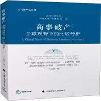 商事破产 全球视野下的比较分析 (美)杰伊·劳伦斯·韦斯特布鲁克 等 著 社科 文轩网