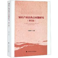 知识产权法热点问题研究(第5卷) 冯晓青 著 社科 文轩网