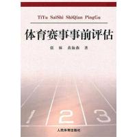 体育赛事事前评估 张林 黄海燕 著 文教 文轩网