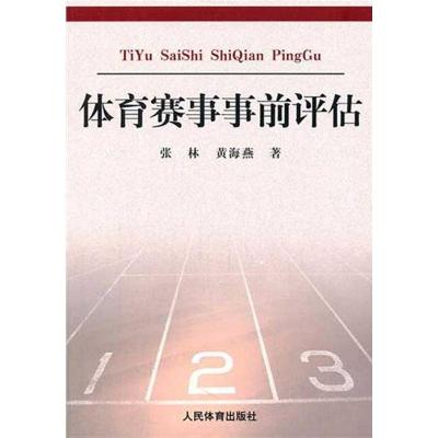 体育赛事事前评估 张林 黄海燕 著 文教 文轩网