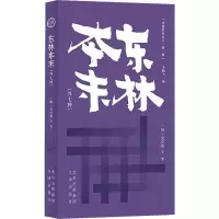东林本末(外七种) [明]吴应箕 等 著 李鹏飞 编 社科 文轩网