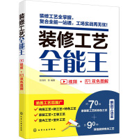 装修工艺全能王 阳鸿钧 等 编 专业科技 文轩网