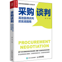 采购谈判 高效赢得谈判的实战指南 姜珏 著 经管、励志 文轩网