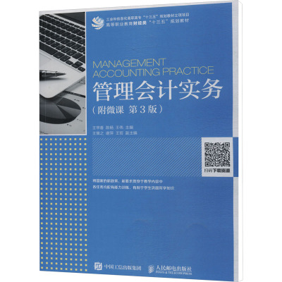 管理会计实务(附微课 第3版) 王苹香,陈杨,王伟 编 大中专 文轩网