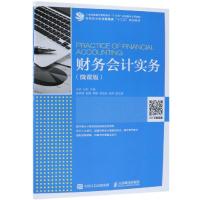 财务会计实务(微课版)/王岩 王岩 丛莉 著 大中专 文轩网