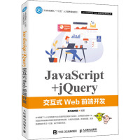 JavaScript+jQuery交互式Web前端开发 黑马程序员 编 大中专 文轩网