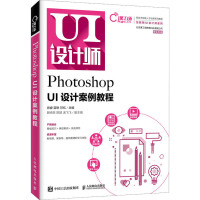 Photoshop UI设计案例教程 肖睿,雷琳,甘忆 编 大中专 文轩网