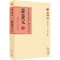 师道师说 萧萐父卷 萧萐父 著 社科 文轩网