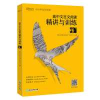 高中文言文阅读精讲与训练:传(下)/新东方 新东方优能中学推广管理中心 著 文教 文轩网