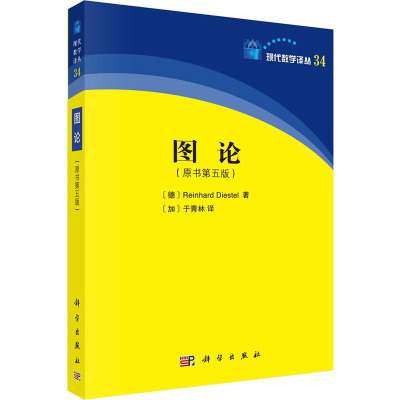 图论(原书第5版) (德)R.迪斯特尔(Reinhard Diestel) 著 (加)于青林 译 生活 文轩网