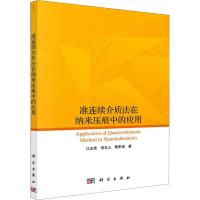 准连续介质法在纳米压痕中的应用 江五贵,倪玉山,黎军顽 著 专业科技 文轩网