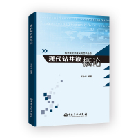 现代钻井液概论/钻井液完井液实用技术丛书 王中华 著 专业科技 文轩网