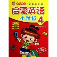 启蒙英语小跳板4 噜噜熊儿童潜能开发中心著 著 文教 文轩网