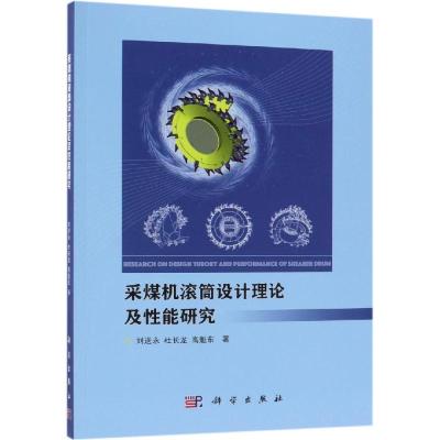 采煤机滚筒设计理论及性能研究 刘送永,杜长龙,高魁东 著 专业科技 文轩网