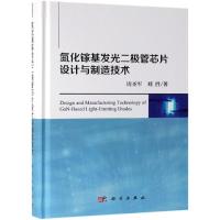 氮化镓基发光二极管芯片设计与制造 周圣军,刘胜 著 专业科技 文轩网