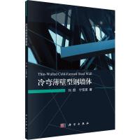 冷弯薄壁型钢墙体 刘朋,宁宝宽 著 专业科技 文轩网