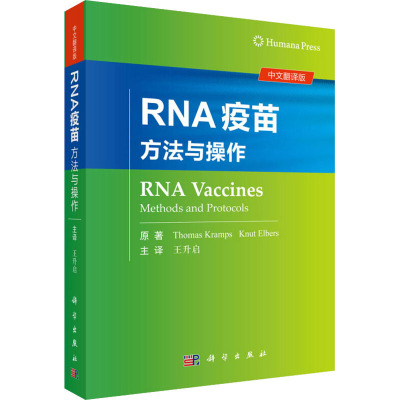 RNA疫苗 方法与操作 中文翻译版 