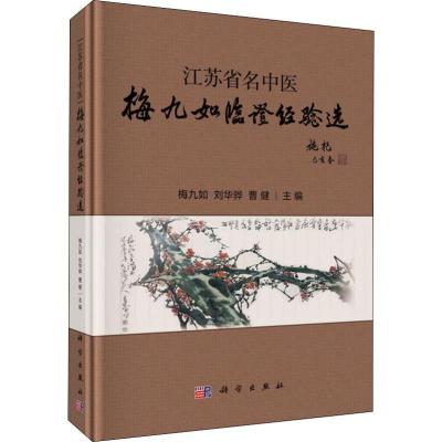 江苏省名中医梅九如临证经验选 梅九如,刘华骅,曹健 编 生活 文轩网