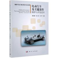 电动汽车及关键部件测评与开发技术 吴志新,周华,王芳 著 专业科技 文轩网