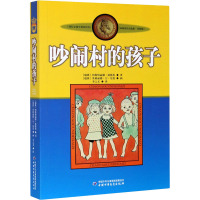 吵闹村的孩子 (瑞典)阿斯特丽德·林格伦 著 李之义 译 少儿 文轩网