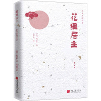 花狸居主 (日)陈舜臣 著 苏君业 译 文学 文轩网