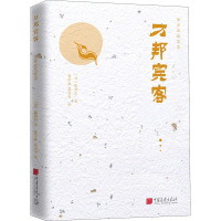 万邦宾客 (日)陈舜臣 著 崔学森,高美美 译 文学 文轩网