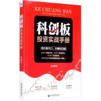 科创板投资实战手册 孙永强 著 经管、励志 文轩网