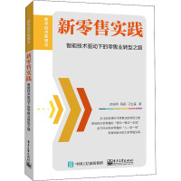 新零售实践 智能技术驱动下的零售业转型之路 徐瑞萍,周颖,刁生富 著 经管、励志 文轩网