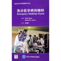 急诊医学病例精粹 伯伦 著作 生活 文轩网