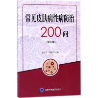 常见皮肤病性病防治200问 张云平,石翠华 主编 著作 生活 文轩网