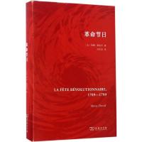 革命节日 (法)莫娜·奥祖夫(Mona Ozouf) 著;刘北成 译 社科 文轩网