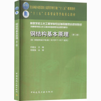 钢结构基本原理(第2版) 何若全 编 大中专 文轩网