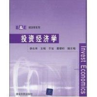 投资经济学(B&E经济学系列) 李北伟、于旭、董碧松 著作 著 大中专 文轩网