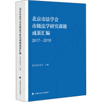 北京市法学会市级法学研究课题成果汇编 2017-2018 北京市法学会 编 社科 文轩网