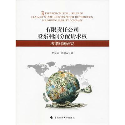 有限责任公司股东利润分配请求权法律问题研究 李美云,刘亚天 著 社科 文轩网