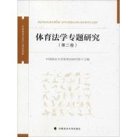 体育法专题研究(第2卷) 中国政法大学体育法研究所 编 社科 文轩网