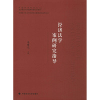 经济法学案例研究指导 李曙光 编 社科 文轩网