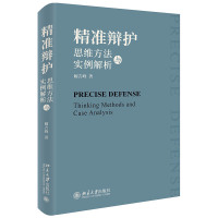 精准辩护:思维方法与实例解析 阚吉峰 著 社科 文轩网