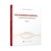 国际发展援助的有效性研究--从援助有效性到发展有效性/国际发展合作研究丛书 黄梅波 著 社科 文轩网