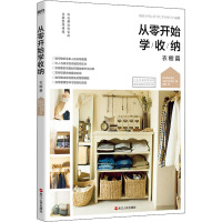 从零开始学收纳 衣橱篇 日本株式会社主妇与生活社 编 谢玥 译 生活 文轩网