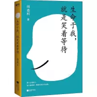 生命于我,就是笑着等待 阎连科 著 文学 文轩网