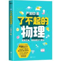 了不起的物理 严伯钧 著 文教 文轩网