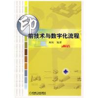 印前技术与数字化流程 顾桓 著 著 专业科技 文轩网