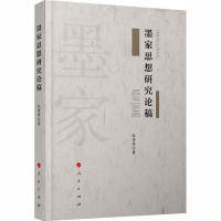 墨家思想研究论稿 朱传棨 著 社科 文轩网