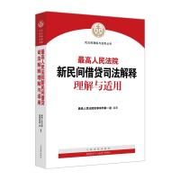 最高人民法院新民间借贷司法解释理解与适用 最高人民法院民事审判第一庭 著 社科 文轩网