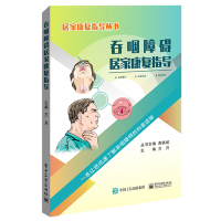 吞咽障碍居家康复指导/居家康复指导丛书 兰月 著 生活 文轩网