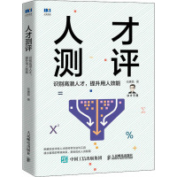 人才测评 识别高潜人才,提升用人效能 任康磊 著 经管、励志 文轩网